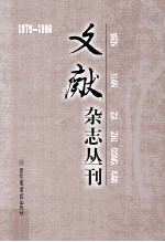 《文献》杂志丛刊 1979-1988 第7册