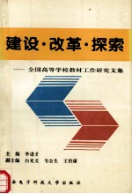 建设·改革·探索 全国高等学校教材工作研究文集