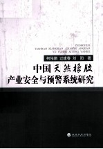 中国天然橡胶产业安全与预警系统研究