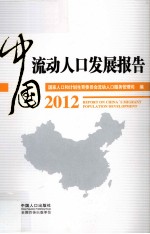 中国流动人口发展报告 2012