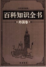 百科知识全书  外国卷  3  军事百科