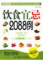 饮食宜忌2088例 超值白金版