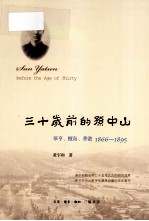 三十岁前的孙中山  翠亨、檀岛、香港，1866-1895