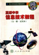 高级中学信息技术教程 实验本 全1册