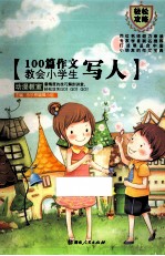 100篇作文教会小学生写人