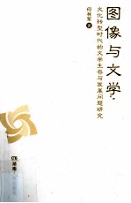 图像与文学 文化转型时代的文学生存与发展问题研究