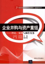 企业并购与资产重组  理论、案例与操作实务