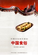 中国文化知识读本 中国食俗