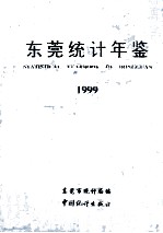 东莞统计年鉴 1999