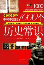 中国学生不可不知的1000个历史常识