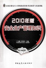 安全生产管理知识 2010年版