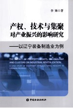 产权、技术与集聚对产业振兴的影响研究 以辽宁装备制造业为例