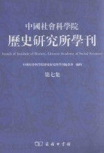 中国社会科学院历史研究所学刊 第7集