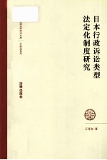 日本行政诉讼类型法定化制度研究