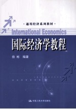 国际经济学教程