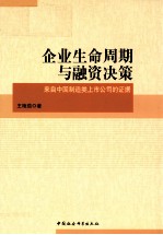 企业生命周期与融资决策 来自中国制造类上市公司的证据