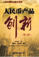 人民币产品创新 第2版