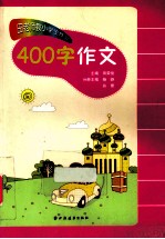 田老师教小学生作文 400字作文