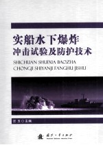 实船水下爆炸冲击试验及防护技术