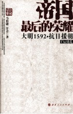 帝国最后的荣耀 大明1592·抗日援朝 壬辰倭乱