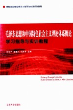 毛泽东思想和中国特色社会主义理论体系概论学习指导与实训教程