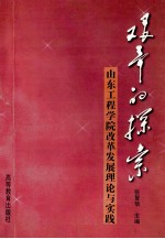 艰辛的探索 山东工程学院改革发展理论与实践