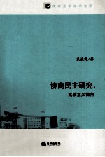 协商民主研究 宪政主义视角