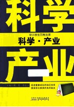 中小学生万有文库 科学·产业