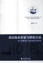 酒店服务质量与顾客忠诚 基于消费者行为决策的实证研究