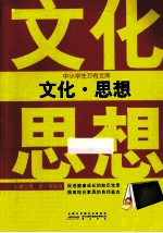 中小学生万有文库 文化·思想