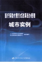 医疗保险付费方式改革经办管理城市实例