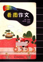 田老师教小学生作文 看图作文