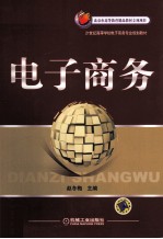 21世纪高等学校电子商务专业规划教材 电子商务