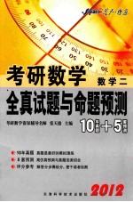 考研数学全真试题与命题预测 数学二 10年真题+5套预测 2012