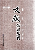 《文献》杂志丛刊 1979-1988 第9册