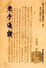 历代文史要籍注释选刊  老子通证