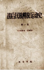 战后民族解放运动史 第1卷 一九四五年-一九四九年