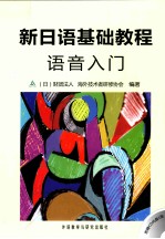 新日语基础教程 语音入门