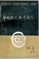 中国现代文学研究丛刊 1989年 第3期