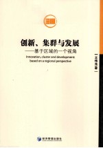 创新、集群与发展 基于区域的一个视角