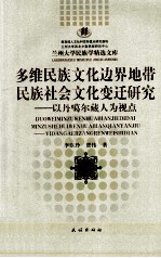 多维民族文化边界地带民族社会文化变迁研究 以丹噶尔藏人为视点