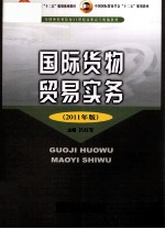 国际货物贸易实务 2011年版