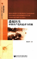 造福民生 中国共产党的追求与经验