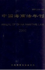 中国海商法年刊 2001