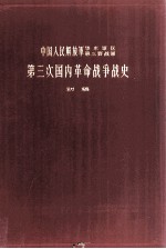 中国人民解放军华东军区第三野战军  第三次国内革命战争战史  初稿