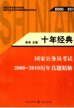 十年经典 国家公务员考试2000-2010历年真题精解