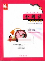 亲近母语全阅读 小学三年级