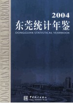 东莞统计年鉴 2004 总第14期