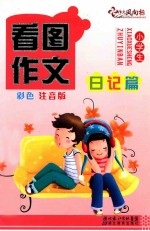 小学生看图作文 日记篇 彩色注音版