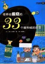 老师也偷窥的33个酸和碱的故事